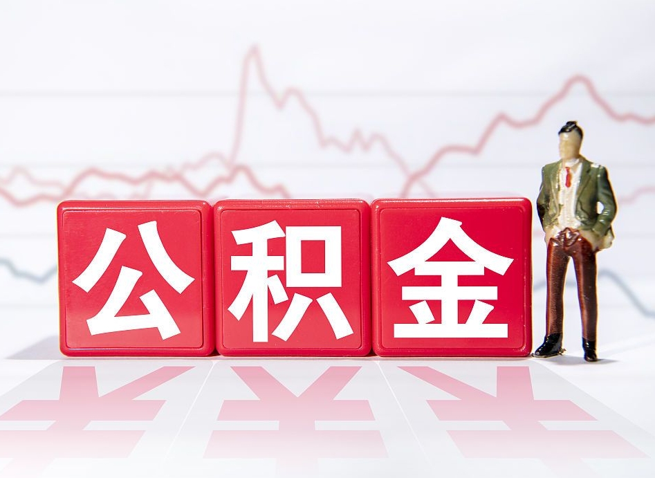 公积金上一年平均工资怎么算-上杭公积金代办平台